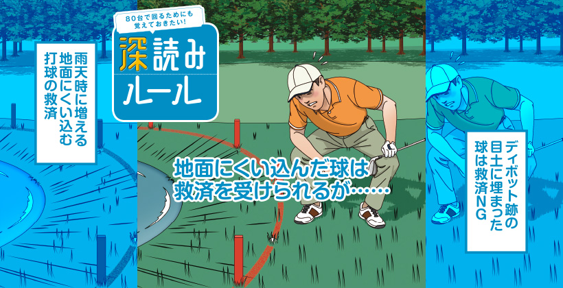 ゴルフルールを深読み 地面にくい込んだ球は救済を受けられるが ゴルフサプリ