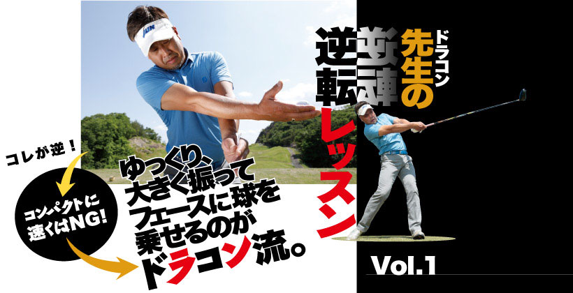 ゴルフの飛距離アップ ドラコン先生の逆転レッスン Vol 1 ゴルフサプリ