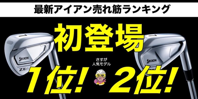 2024年】アイアンおすすめ人気ランキング｜90切り・100切りへ！｜ゴルフサプリ