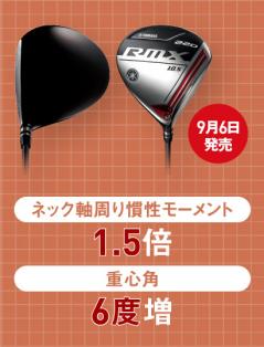 2020最新モデル｜ヤマハ RMX 120&220 ドライバーの進化度｜ゴルフサプリ