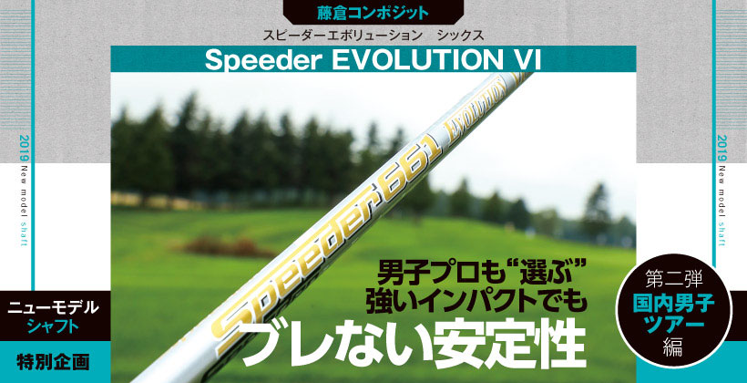 19年最新ゴルフシャフト 藤倉コンポジット スピーダー エボリューション6 シャフト ゴルフサプリ