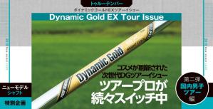 Truetemper DyanmicGold EX TOUR ISSUE トゥルーテンパー