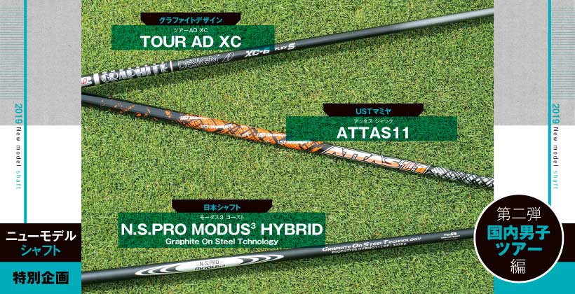 19年最新ゴルフシャフト グラファイトデザイン ツアーad Xc Ustマミヤ Attas11 日本シャフト N S Pro Modus3 Hybrid シャフト ゴルフサプリ