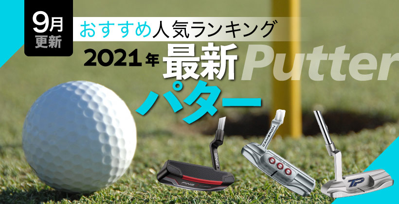 21年最新パターおすすめ人気ランキング選 選び方のポイントも解説 ゴルフサプリ