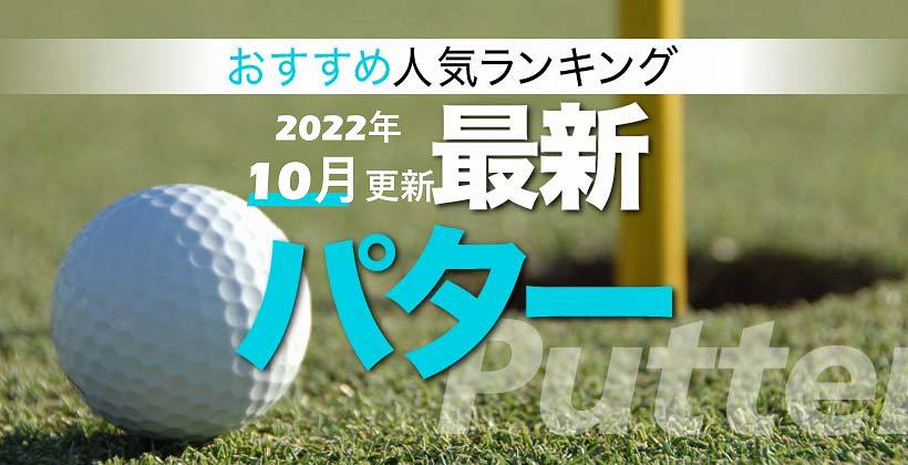 2022年最新パターおすすめ人気ランキング20選｜選び方のポイントも解説！｜ゴルフサプリ