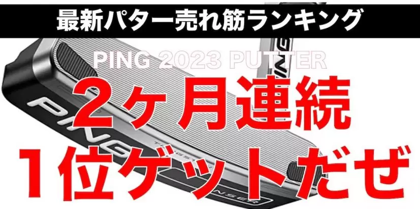 2024年】パターおすすめ人気ランキング｜中古の売れ筋も！｜ゴルフサプリ