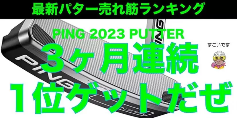 2024年最新パターおすすめ人気ランキング｜よく入るクラブ選びのヒント｜ゴルフサプリ