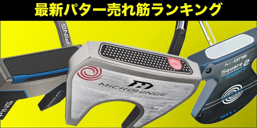 パターおすすめ人気ランキング