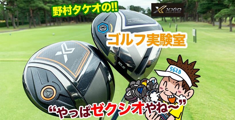 ゼクシオ11」「ゼクシオX」ドライバーを野村タケオが比較試打