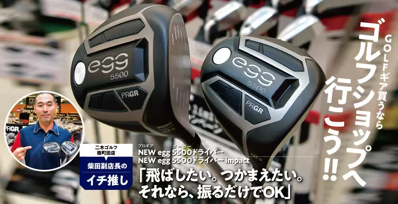 飛ばしたいなら振るだけ！プロギア NEW egg 5500ドライバー