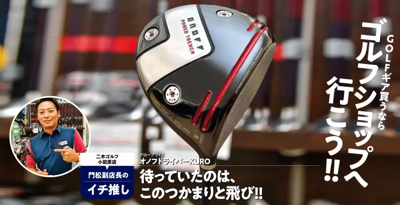 待っていたのは、このつかまりと飛び!! オノフドライバーKURO｜ゴルフ