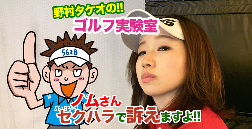 野村タケオのゴルフ実験室タイトル画像