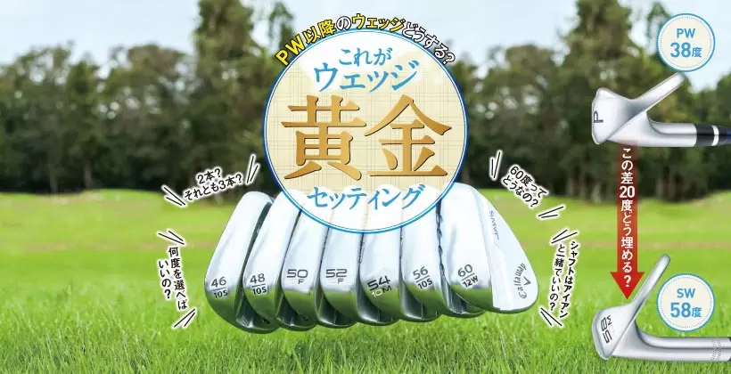 特集】ウェッジ黄金セッティング｜えっ！これ全部PWなの