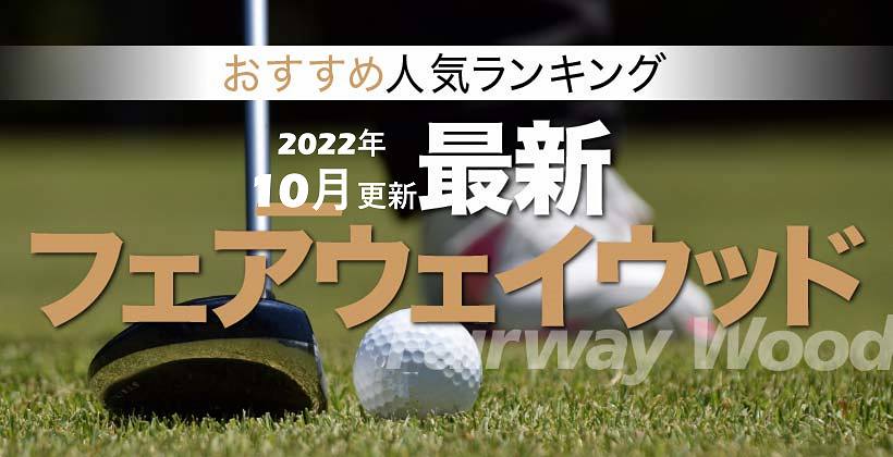 22年最新フェアウェイウッドおすすめ人気ランキング選 選び方のポイントも解説 ゴルフサプリ