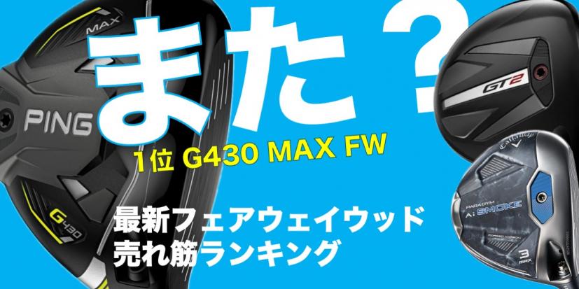 ping ピン g430 MAX フェアウェイウッド 5w 明るけれ ツアークローム65