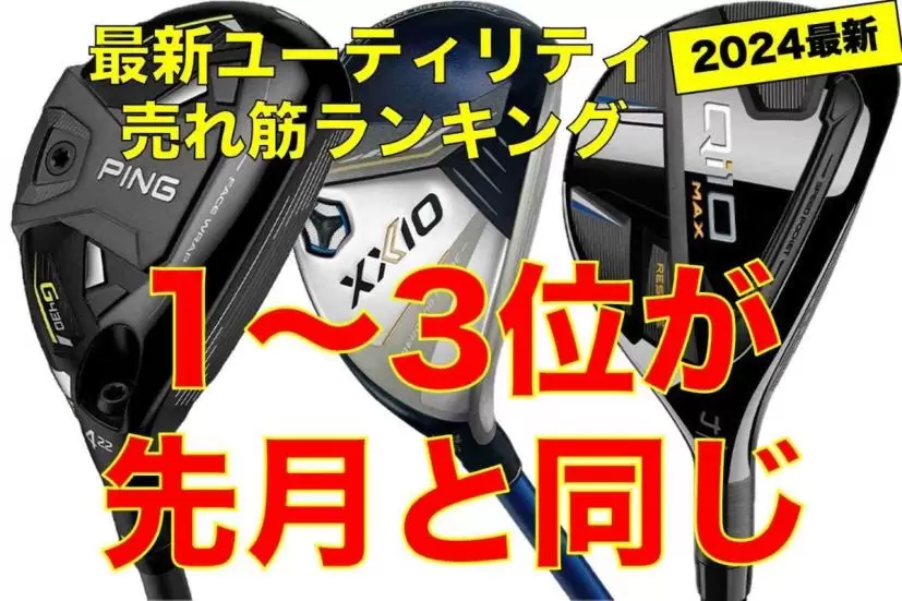 2024年最新ユーティリティおすすめ人気ランキング20選｜選び方のポイントも解説！｜ゴルフサプリ