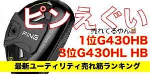 2024年最新ユーティリティおすすめ人気ランキング20選｜選び方のポイントも解説！｜ゴルフサプリ