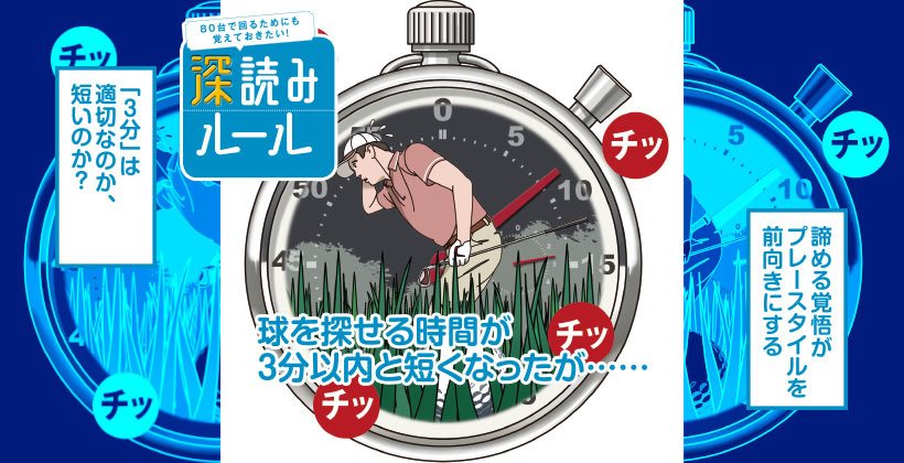 ゴルフルールを深読み 球を探せる時間が3分以内と短くなったが ゴルフサプリ