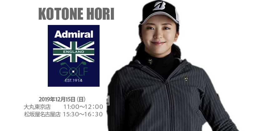 Admiral Golfが12月15日に東京と名古屋で堀琴音来店イベント開催 ゴルフサプリ