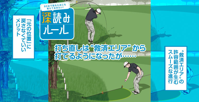 ゴルフルールを深読み 打ち直しは 救済エリア から打てるようになったが ゴルフサプリ