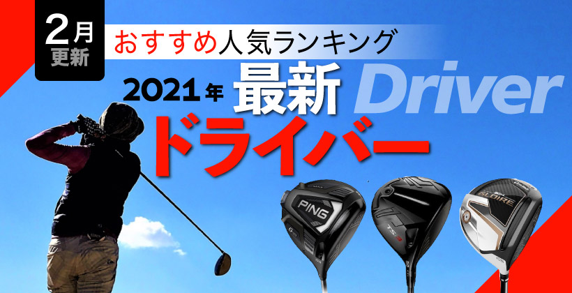 2021年最新ドライバーおすすめ人気ランキング20選｜選び方の ...