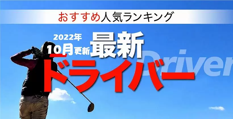 22年最新ドライバーおすすめ人気ランキング選 選び方のポイントも解説 ゴルフサプリ