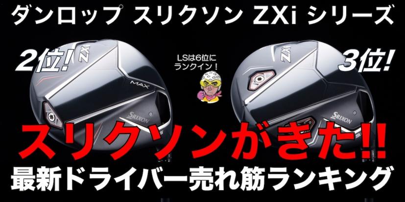 2024年最新ドライバーおすすめ人気ランキング｜飛ぶクラブの選び方｜ゴルフサプリ