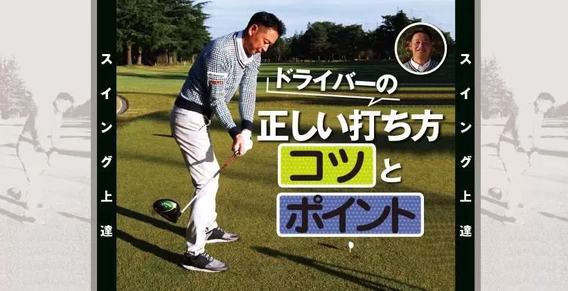 ドライバー打ち方の基本を小川泰弘プロがレッスン スイング上達 ゴルフサプリ