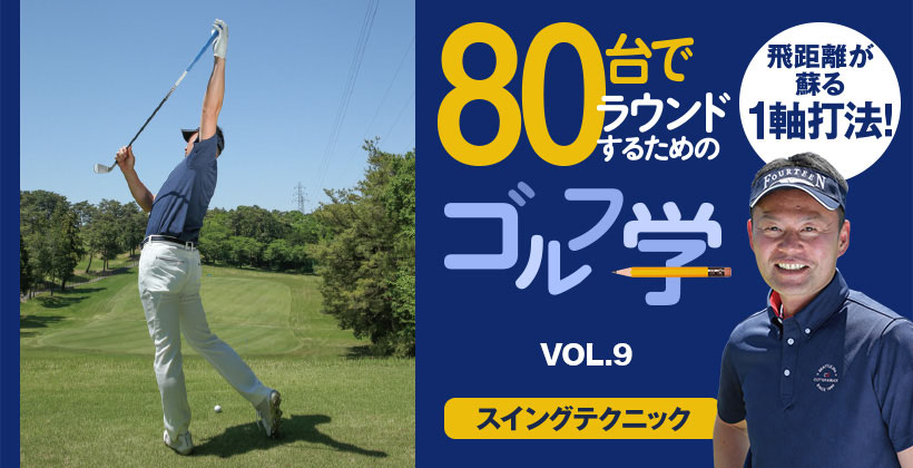 スコア80台でラウンドするためのゴルフ学 スイングテクニック編 Vol 9 ゴルフサプリ