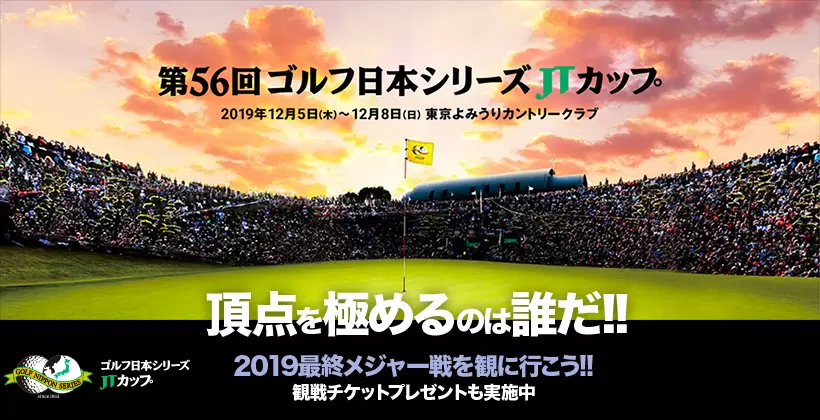 ゴルフ日本シリーズJTカップを観に行こう！｜ゴルフサプリ