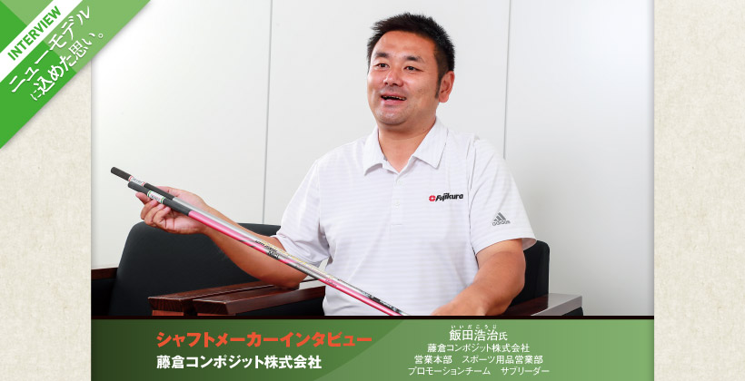 藤倉コンポジット ゴルフシャフトメーカーが最新作に込めた思い ゴルフサプリ