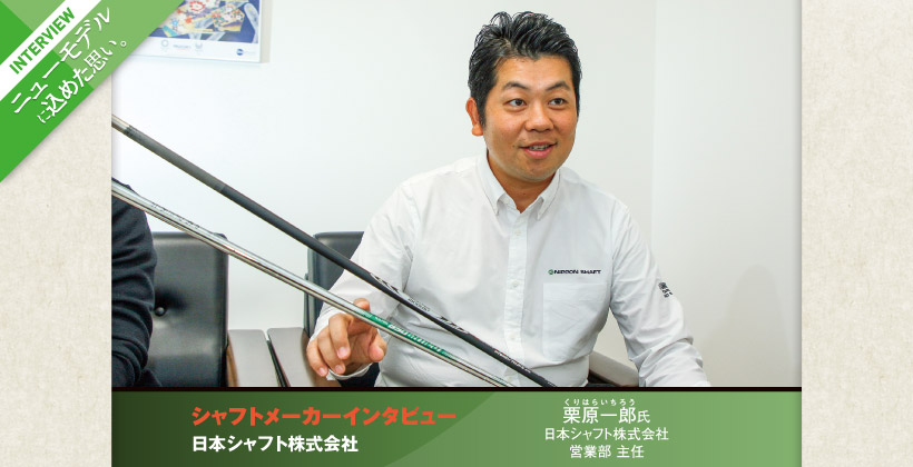 日本シャフト ゴルフシャフトメーカーが最新作に込めた思い ゴルフサプリ