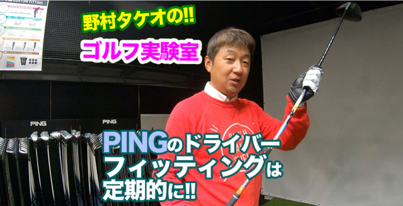 野村タケオのゴルフ実験室タイトル画像