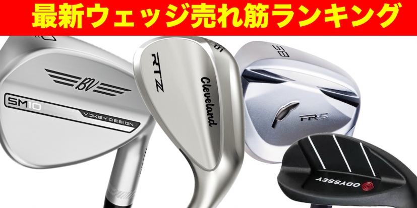 ウェッジおすすめ人気ランキング