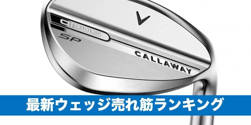 優しいDJ フォージドウェッジ3本 優しいDJ フォージドウェッジ3本 2025年】ウェッジおすすめ人気