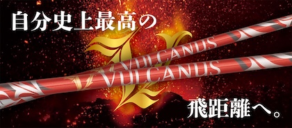 日本シャフト VULCANUS(バルカヌス)