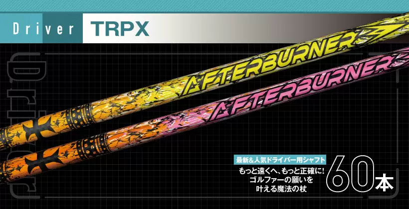 トリプルX /TRPX /シャフト単品/AFTERBURNER AB503/SX