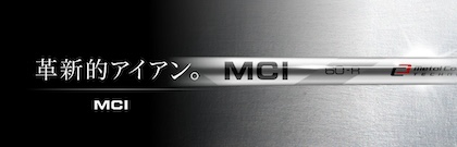 フジクラ MCI アイアン用シャフト