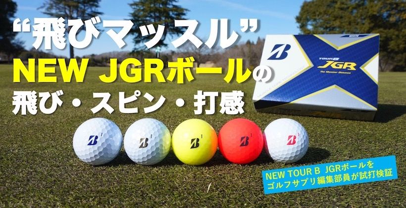 飛距離アップしたい それなら 飛びマッスル New Jgrボール で決まり ゴルフサプリ