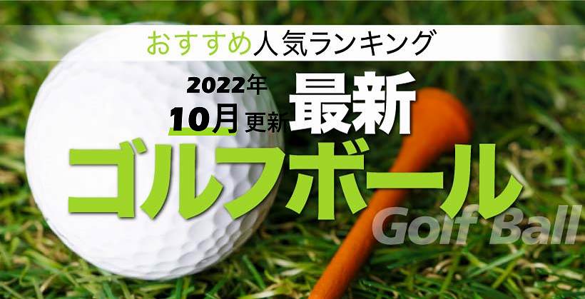 2022年】ゴルフボールおすすめ20選！飛ぶ/スピン系の人気ランキング｜ゴルフサプリ