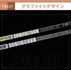最新&人気】フェアウェイウッド用シャフト／ユーティリティー用