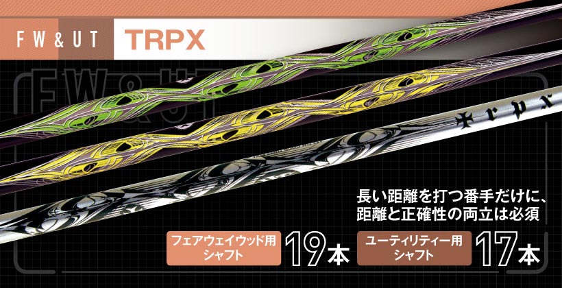 trpxシャフト　FW用　Xシャフト　セット