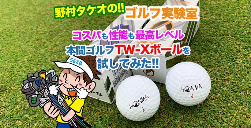コスパ最高の本間ゴルフtw Xボールを野村タケオが試打レビュー ゴルフサプリ