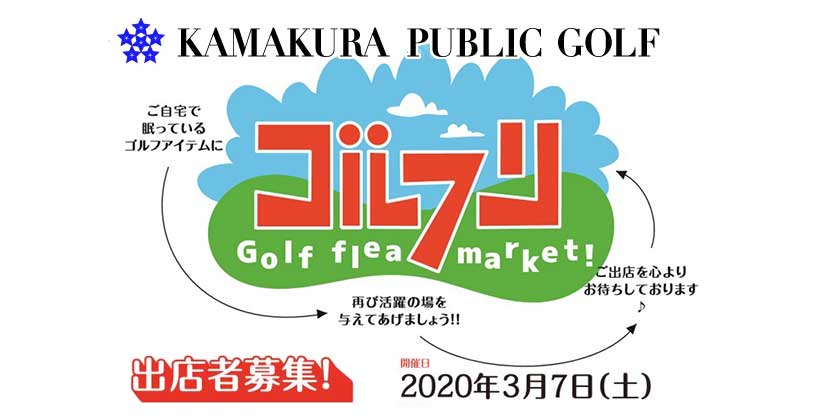 ゴルフ フリーマーケット ゴルフリ Kamakura Public の出店者募集中 ゴルフサプリ