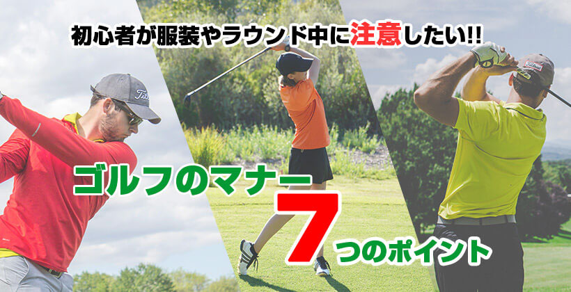 ゴルフのマナー 初心者が服装やラウンド中に注意したい7つのポイント ゴルフサプリ