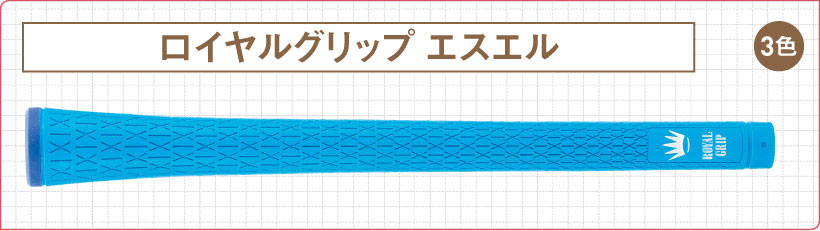 最新ゴルフグリップ カタログ｜ロイヤルグリップウィン｜ゴルフサプリ