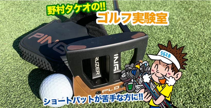 野村タケオのゴルフ実験室タイトル画像