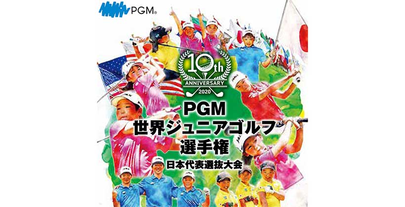 Pgm世界ジュニアゴルフ選手権 日本代表選抜大会 年1月7日よりエントリースタート ゴルフサプリ