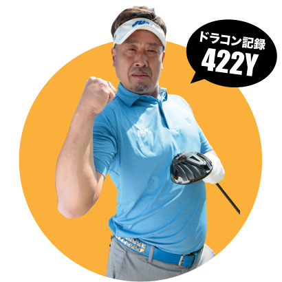 ゴルフの飛距離アップ ドラコン先生の逆転レッスン Vol 7 ゴルフサプリ