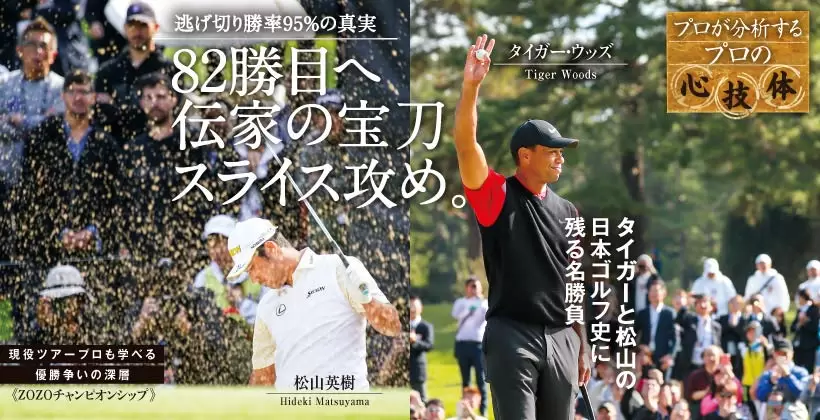 現役ツアープロも学べる優勝争いの深層《ZOZOチャンピオンシップ》タイガーと松山の日本ゴルフ史に残る名勝負｜ゴルフサプリ